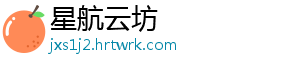 星航云坊